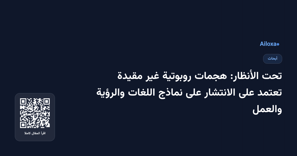 تحت الأنظار: هجمات روبوتية غير مقيدة تعتمد على الانتشار على نماذج اللغات والرؤية والعمل