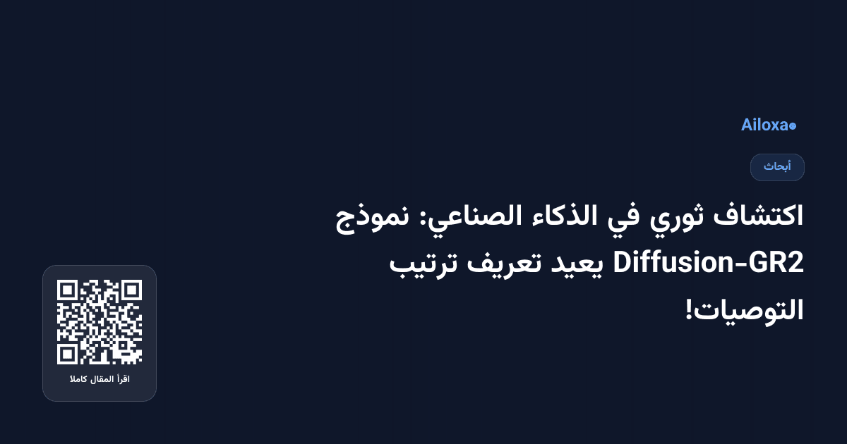 اكتشاف ثوري في الذكاء الصناعي: نموذج Diffusion-GR2 يعيد تعريف ترتيب التوصيات!