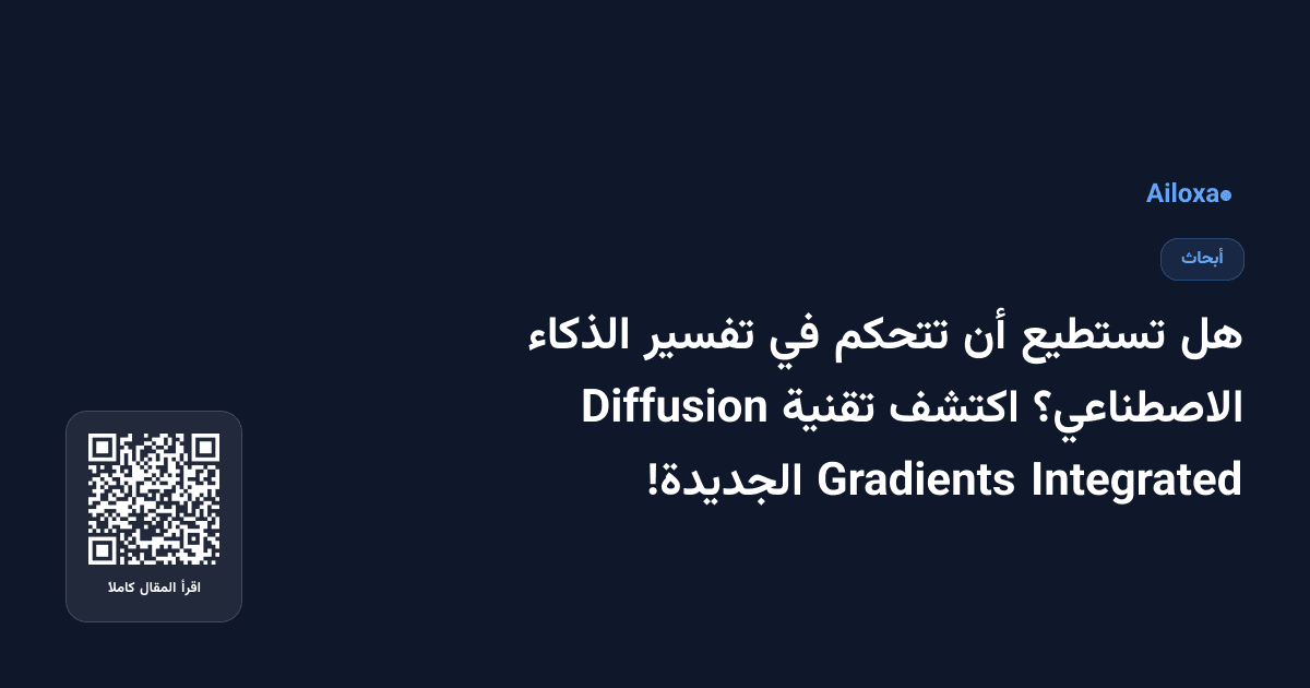 هل تستطيع أن تتحكم في تفسير الذكاء الاصطناعي؟ اكتشف تقنية Diffusion Integrated Gradients الجديدة!