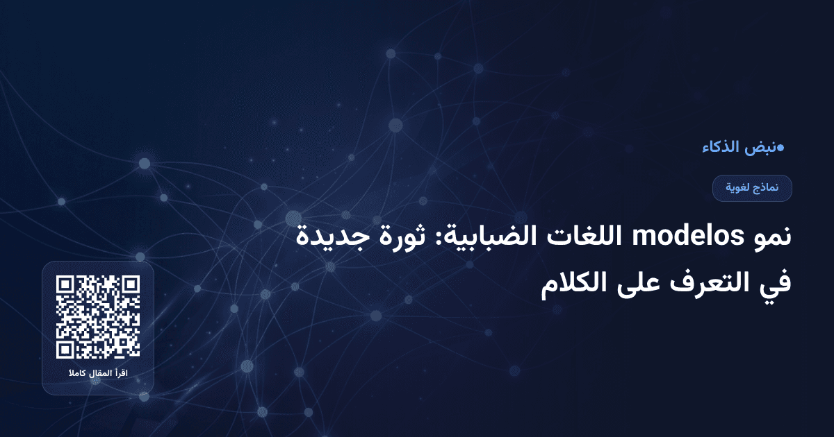 نمو modelos اللغات الضبابية: ثورة جديدة في التعرف على الكلام