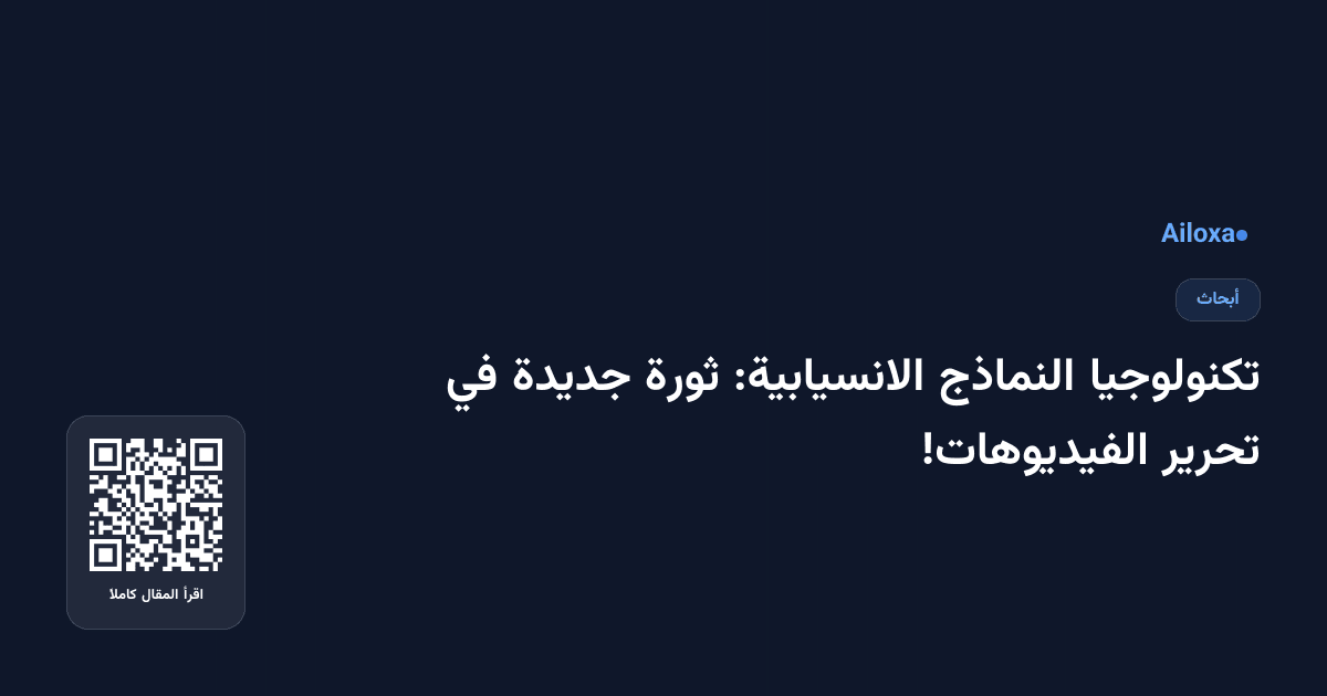 تكنولوجيا النماذج الانسيابية: ثورة جديدة في تحرير الفيديوهات!