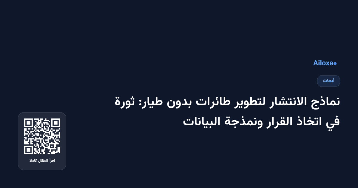 نماذج الانتشار لتطوير طائرات بدون طيار: ثورة في اتخاذ القرار ونمذجة البيانات