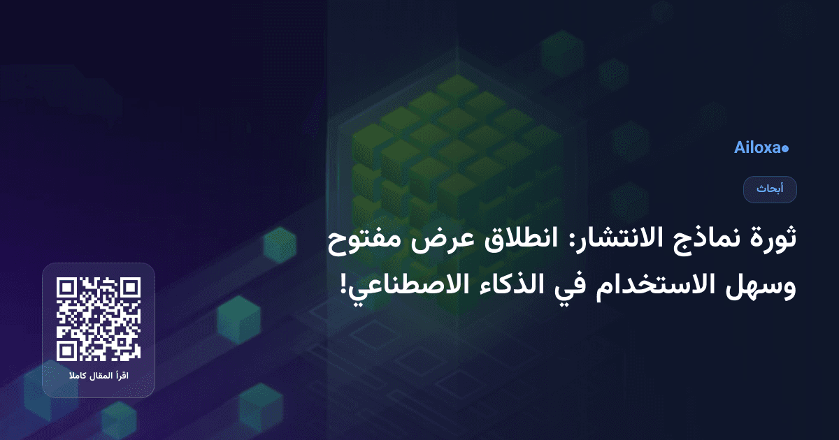 ثورة نماذج الانتشار: انطلاق عرض مفتوح وسهل الاستخدام في الذكاء الاصطناعي!