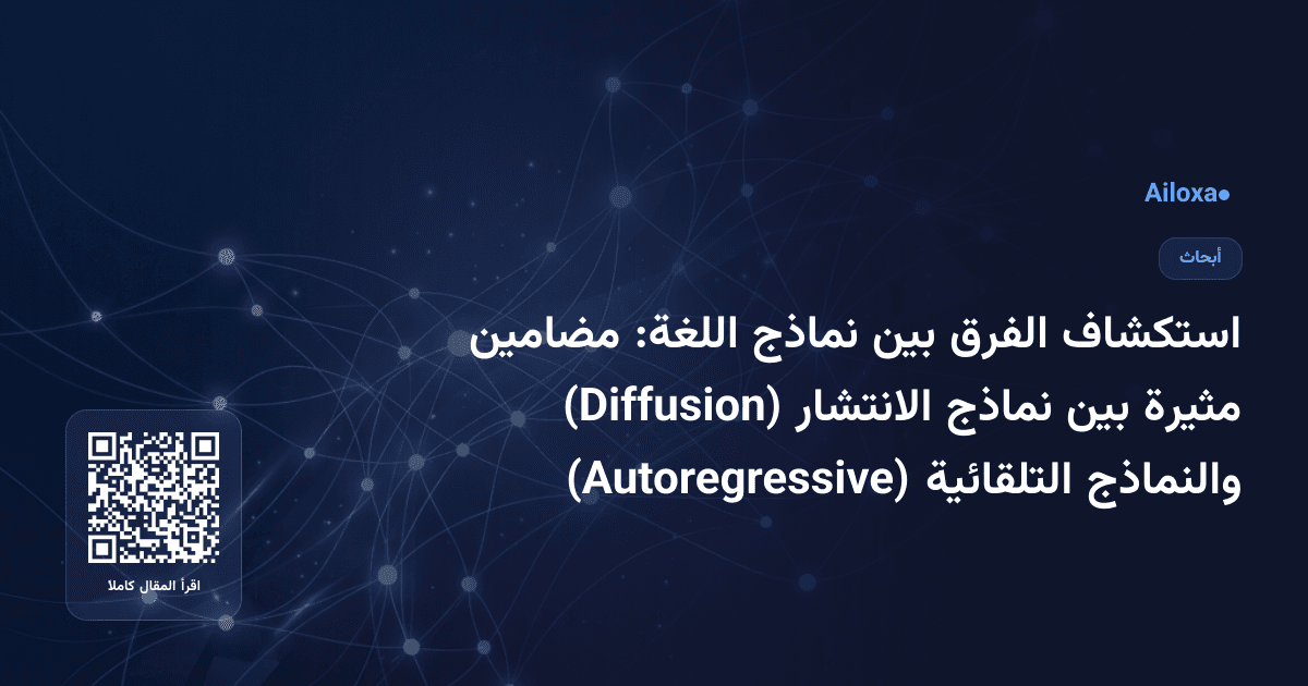 استكشاف الفرق بين نماذج اللغة: مضامين مثيرة بين نماذج الانتشار (Diffusion) والنماذج التلقائية (Autoregressive)