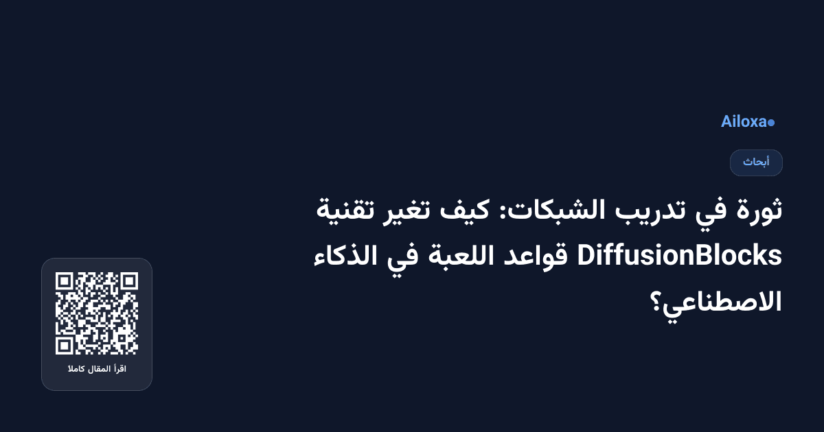 ثورة في تدريب الشبكات: كيف تغير تقنية DiffusionBlocks قواعد اللعبة في الذكاء الاصطناعي؟