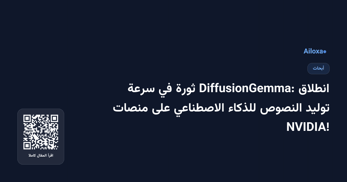 انطلاق DiffusionGemma: ثورة في سرعة توليد النصوص للذكاء الاصطناعي على منصات NVIDIA!