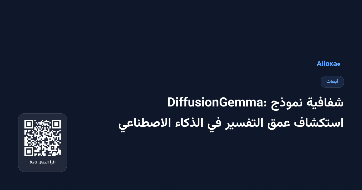 شفافية نموذج DiffusionGemma: استكشاف عمق التفسير في الذكاء الاصطناعي