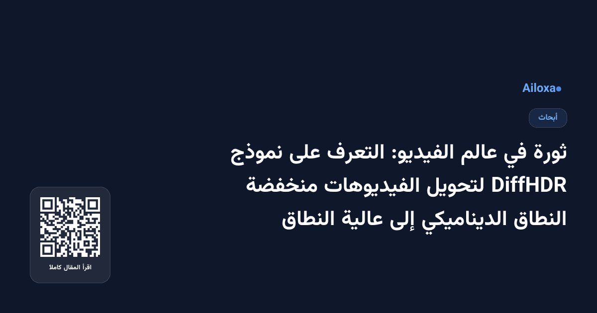 ثورة في عالم الفيديو: التعرف على نموذج DiffHDR لتحويل الفيديوهات منخفضة النطاق الديناميكي إلى عالية النطاق