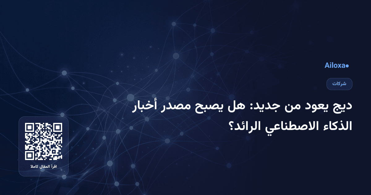 ديج يعود من جديد: هل يصبح مصدر أخبار الذكاء الاصطناعي الرائد؟
