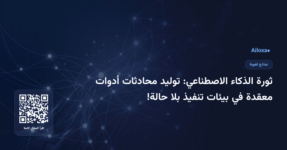 ثورة الذكاء الاصطناعي: توليد محادثات أدوات معقدة في بيئات تنفيذ بلا حالة!