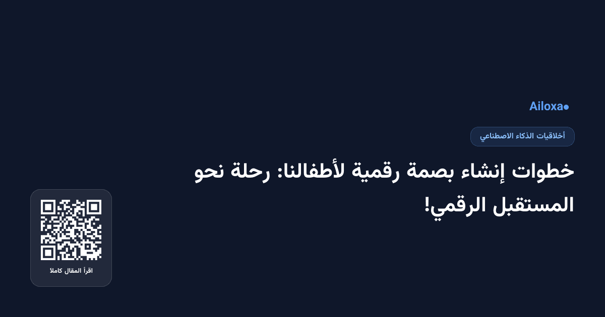 خطوات إنشاء بصمة رقمية لأطفالنا: رحلة نحو المستقبل الرقمي!
