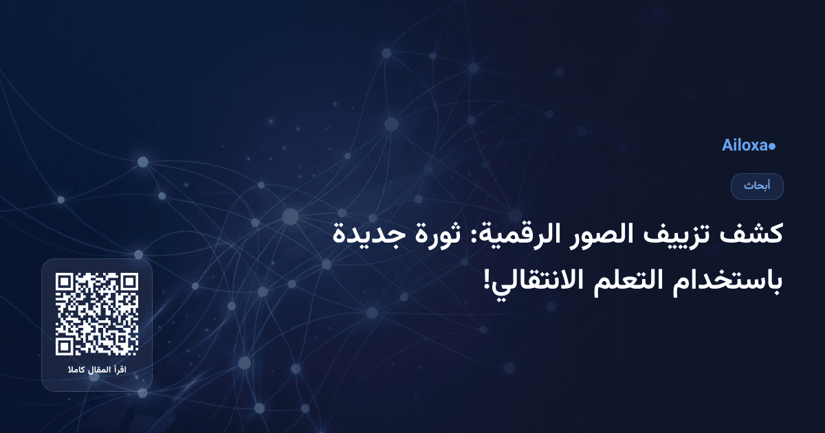 كشف تزييف الصور الرقمية: ثورة جديدة باستخدام التعلم الانتقالي!