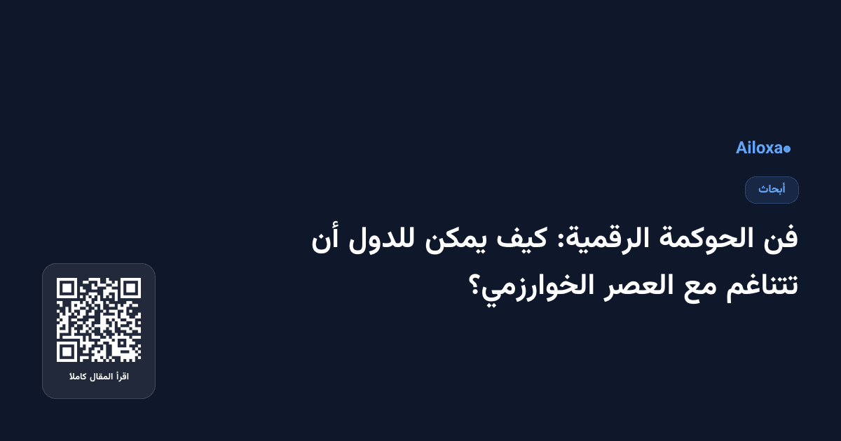 فن الحوكمة الرقمية: كيف يمكن للدول أن تتناغم مع العصر الخوارزمي؟