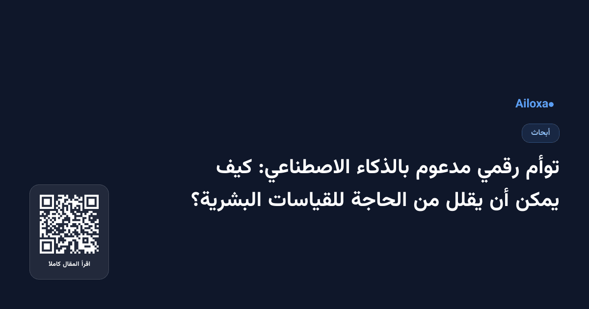 توأم رقمي مدعوم بالذكاء الاصطناعي: كيف يمكن أن يقلل من الحاجة للقياسات البشرية؟