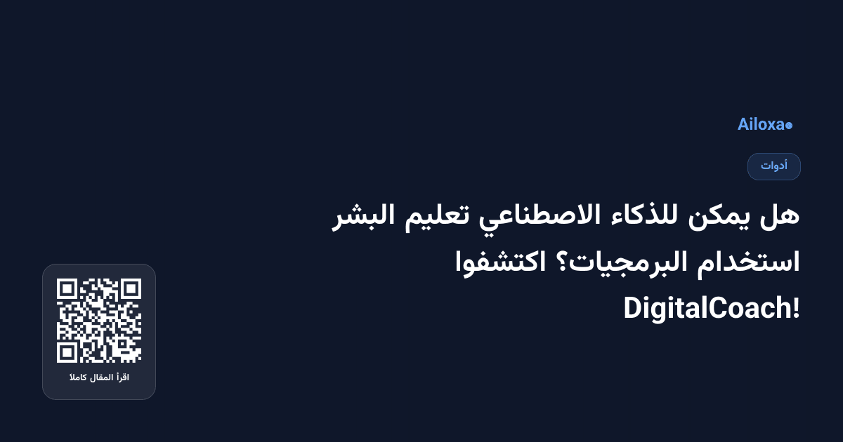 هل يمكن للذكاء الاصطناعي تعليم البشر استخدام البرمجيات؟ اكتشفوا DigitalCoach!