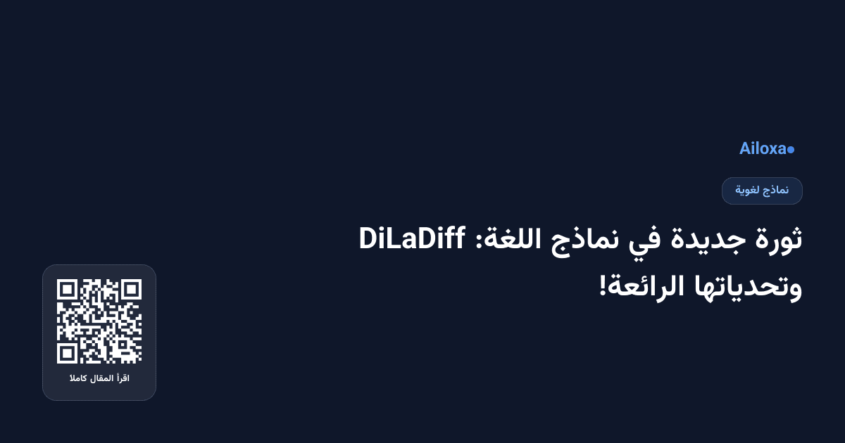 ثورة جديدة في نماذج اللغة: DiLaDiff وتحدياتها الرائعة!