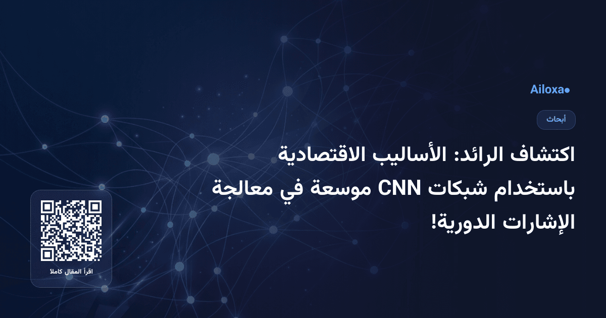 اكتشاف الرائد: الأساليب الاقتصادية باستخدام شبكات CNN موسعة في معالجة الإشارات الدورية!