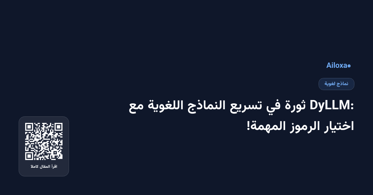 DyLLM: ثورة في تسريع النماذج اللغوية مع اختيار الرموز المهمة!