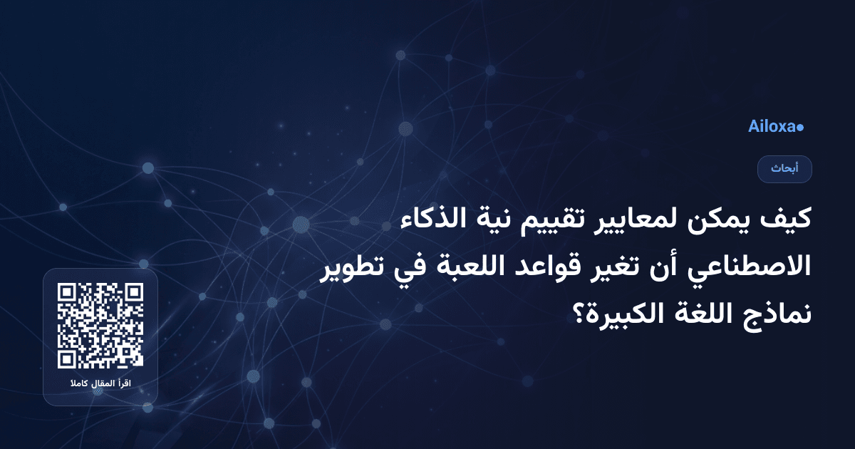 كيف يمكن لمعايير تقييم نية الذكاء الاصطناعي أن تغير قواعد اللعبة في تطوير نماذج اللغة الكبيرة؟