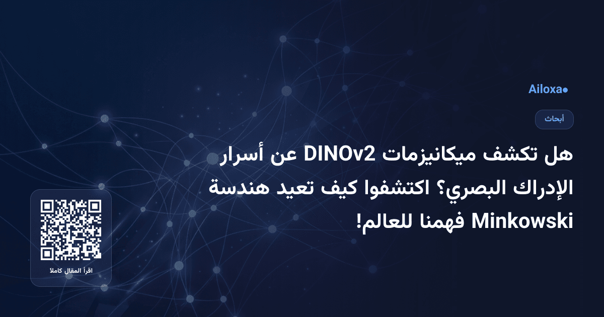 هل تكشف ميكانيزمات DINOv2 عن أسرار الإدراك البصري؟ اكتشفوا كيف تعيد هندسة Minkowski فهمنا للعالم!