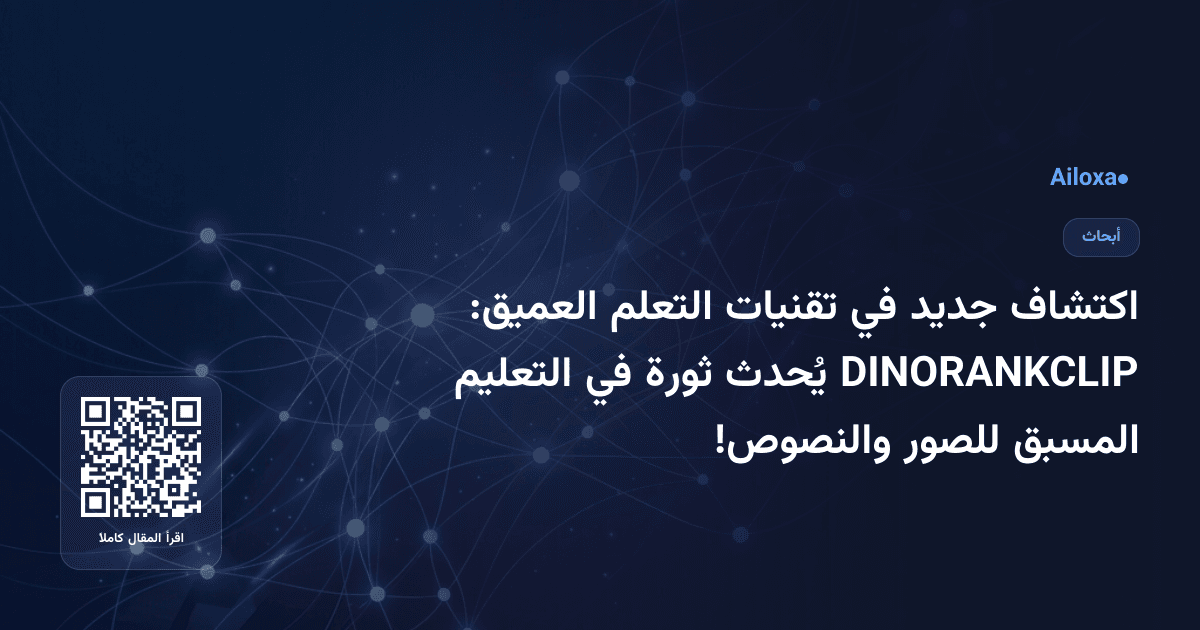 اكتشاف جديد في تقنيات التعلم العميق: DINORANKCLIP يُحدث ثورة في التعليم المسبق للصور والنصوص!