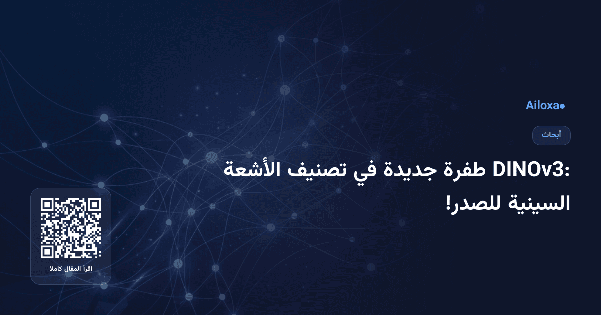 DINOv3: طفرة جديدة في تصنيف الأشعة السينية للصدر!