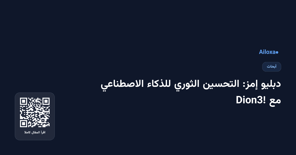 دبليو إمز: التحسين الثوري للذكاء الاصطناعي مع Dion3!