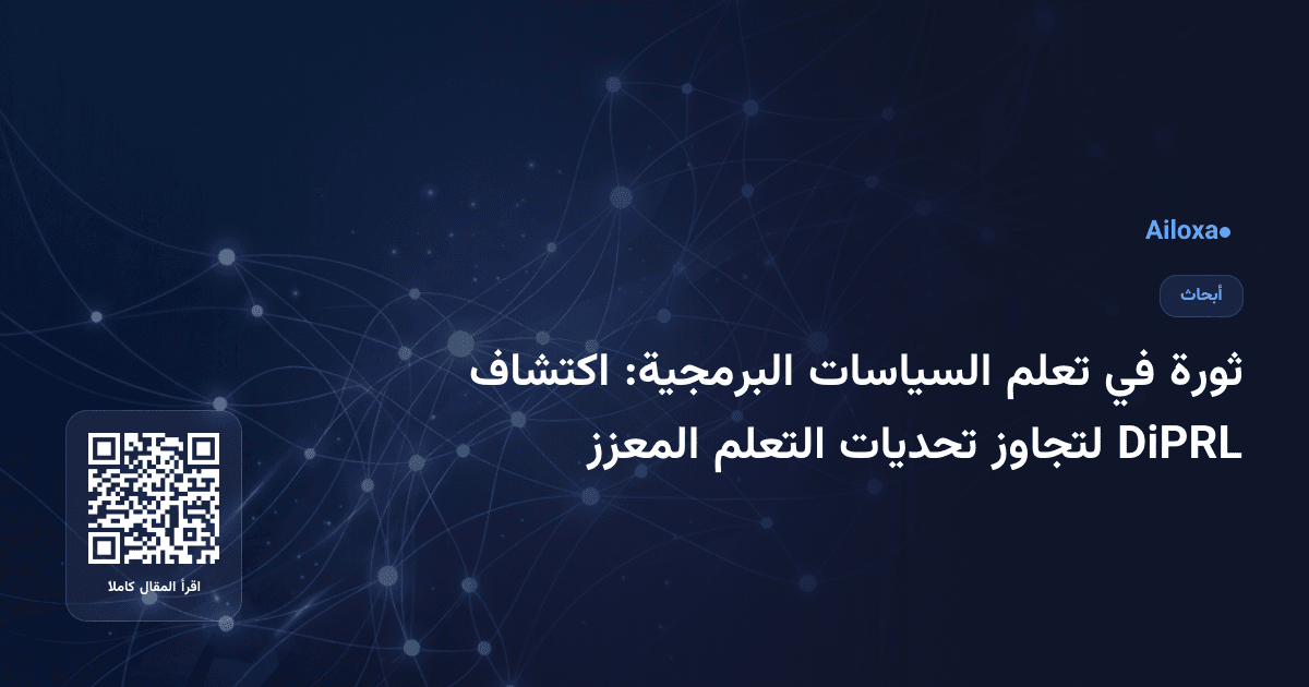 ثورة في تعلم السياسات البرمجية: اكتشاف DiPRL لتجاوز تحديات التعلم المعزز