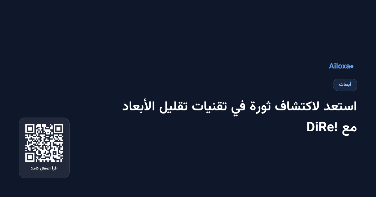 استعد لاكتشاف ثورة في تقنيات تقليل الأبعاد مع DiRe!