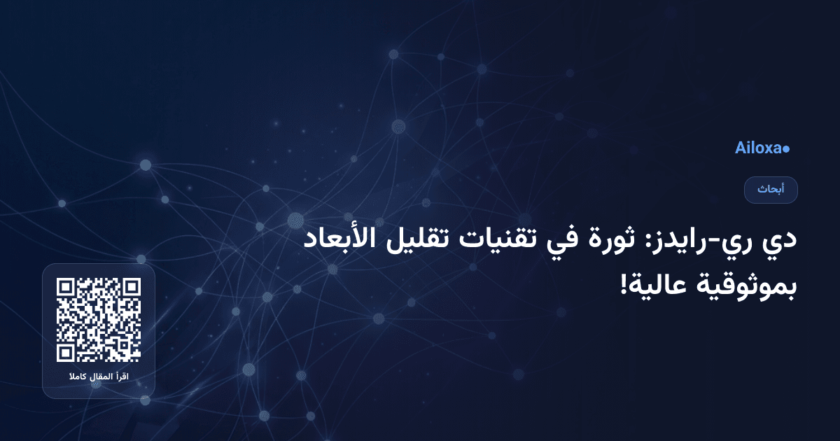 دي ري-رايدز: ثورة في تقنيات تقليل الأبعاد بموثوقية عالية!