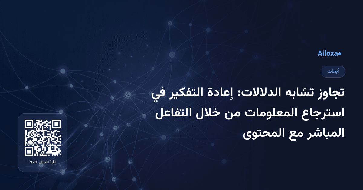 تجاوز تشابه الدلالات: إعادة التفكير في استرجاع المعلومات من خلال التفاعل المباشر مع المحتوى
