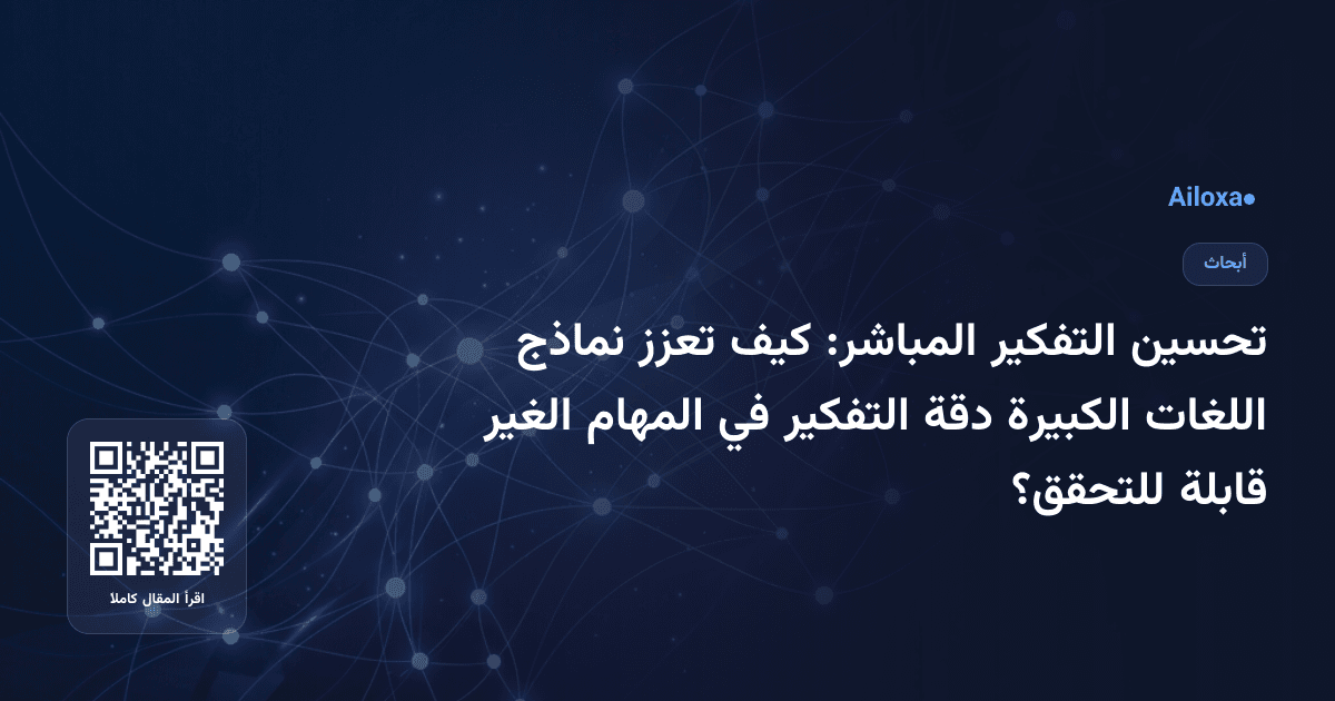 تحسين التفكير المباشر: كيف تعزز نماذج اللغات الكبيرة دقة التفكير في المهام الغير قابلة للتحقق؟