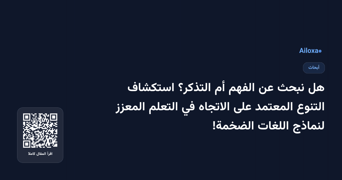 هل نبحث عن الفهم أم التذكر؟ استكشاف التنوع المعتمد على الاتجاه في التعلم المعزز لنماذج اللغات الضخمة!