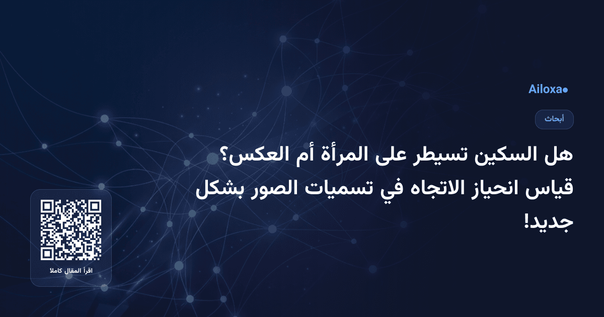 هل السكين تسيطر على المرأة أم العكس؟ قياس انحياز الاتجاه في تسميات الصور بشكل جديد!