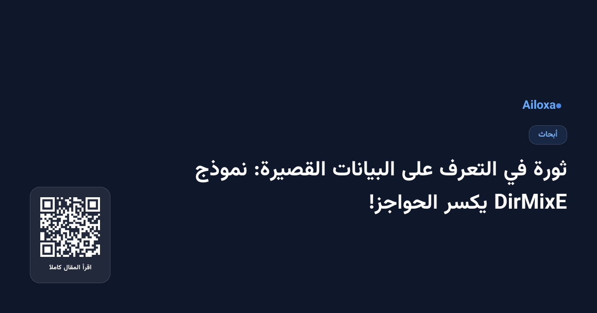 ثورة في التعرف على البيانات القصيرة: نموذج DirMixE يكسر الحواجز!