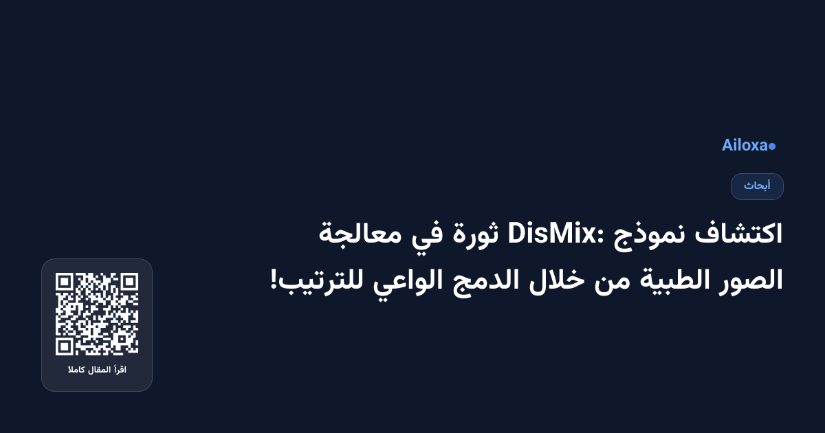 اكتشاف نموذج DisMix: ثورة في معالجة الصور الطبية من خلال الدمج الواعي للترتيب!