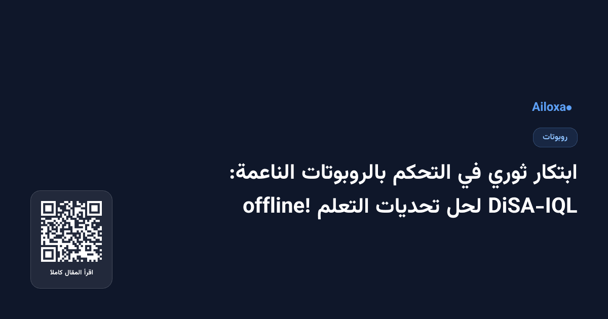 ابتكار ثوري في التحكم بالروبوتات الناعمة: DiSA-IQL لحل تحديات التعلم offline!