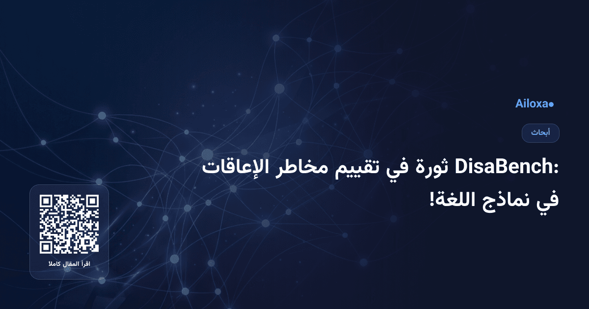 DisaBench: ثورة في تقييم مخاطر الإعاقات في نماذج اللغة!
