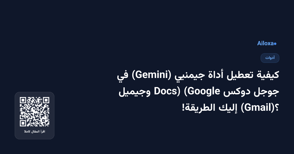 كيفية تعطيل أداة جيمنيي (Gemini) في جوجل دوكس (Google Docs) وجيميل (Gmail)؟ إليك الطريقة!