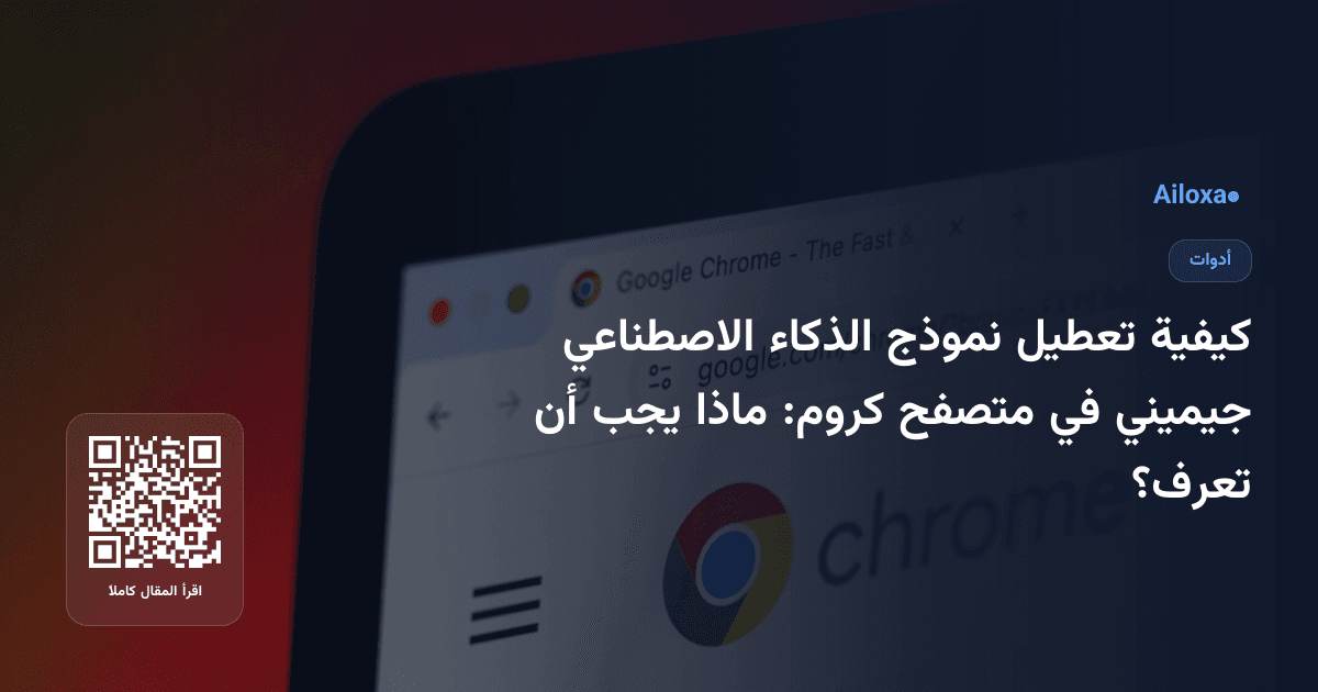 كيفية تعطيل نموذج الذكاء الاصطناعي جيميني في متصفح كروم: ماذا يجب أن تعرف؟