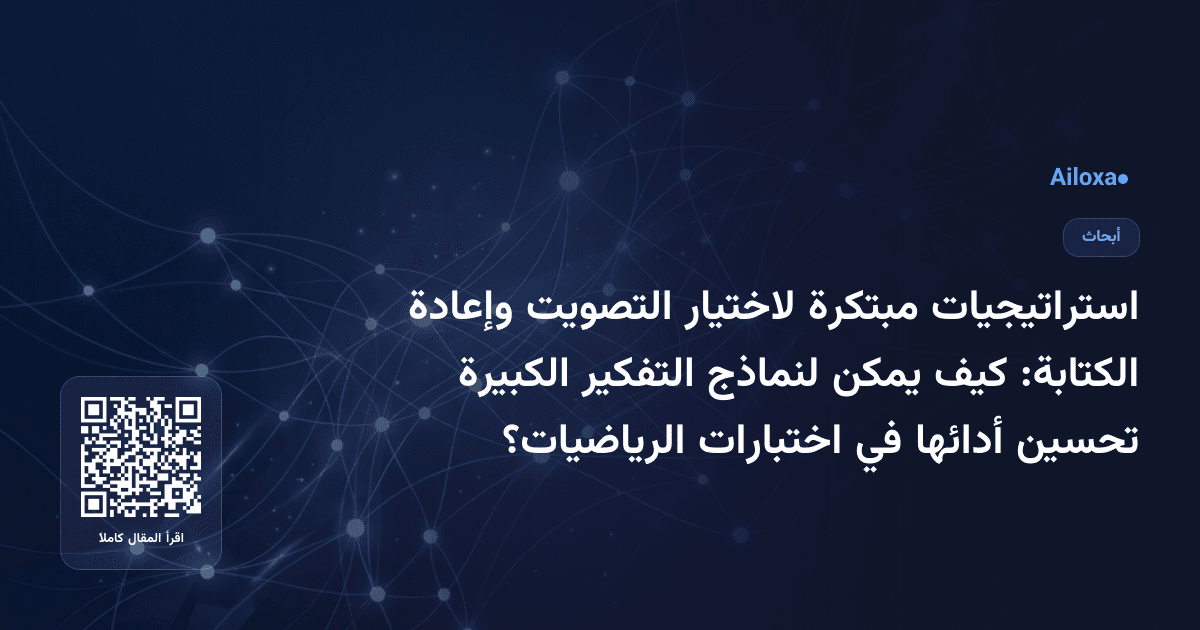 استراتيجيات مبتكرة لاختيار التصويت وإعادة الكتابة: كيف يمكن لنماذج التفكير الكبيرة تحسين أدائها في اختبارات الرياضيات؟