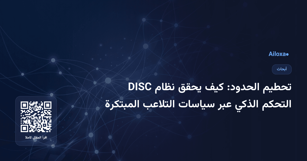 تحطيم الحدود: كيف يحقق نظام DISC التحكم الذكي عبر سياسات التلاعب المبتكرة