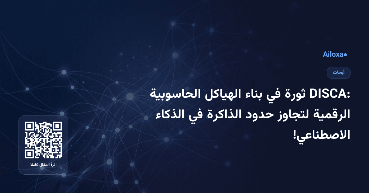 DISCA: ثورة في بناء الهياكل الحاسوبية الرقمية لتجاوز حدود الذاكرة في الذكاء الاصطناعي!