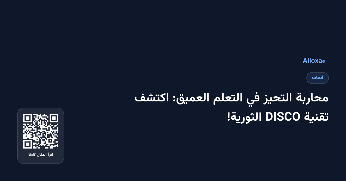محاربة التحيز في التعلم العميق: اكتشف تقنية DISCO الثورية!