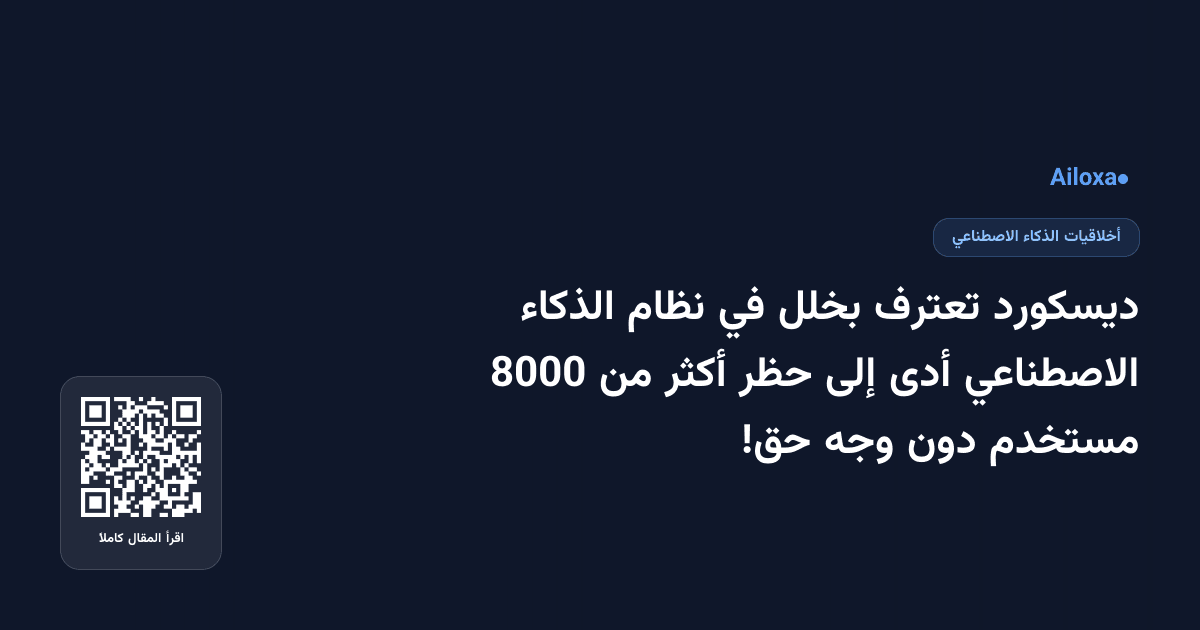 ديسكورد تعترف بخلل في نظام الذكاء الاصطناعي أدى إلى حظر أكثر من 8000 مستخدم دون وجه حق!