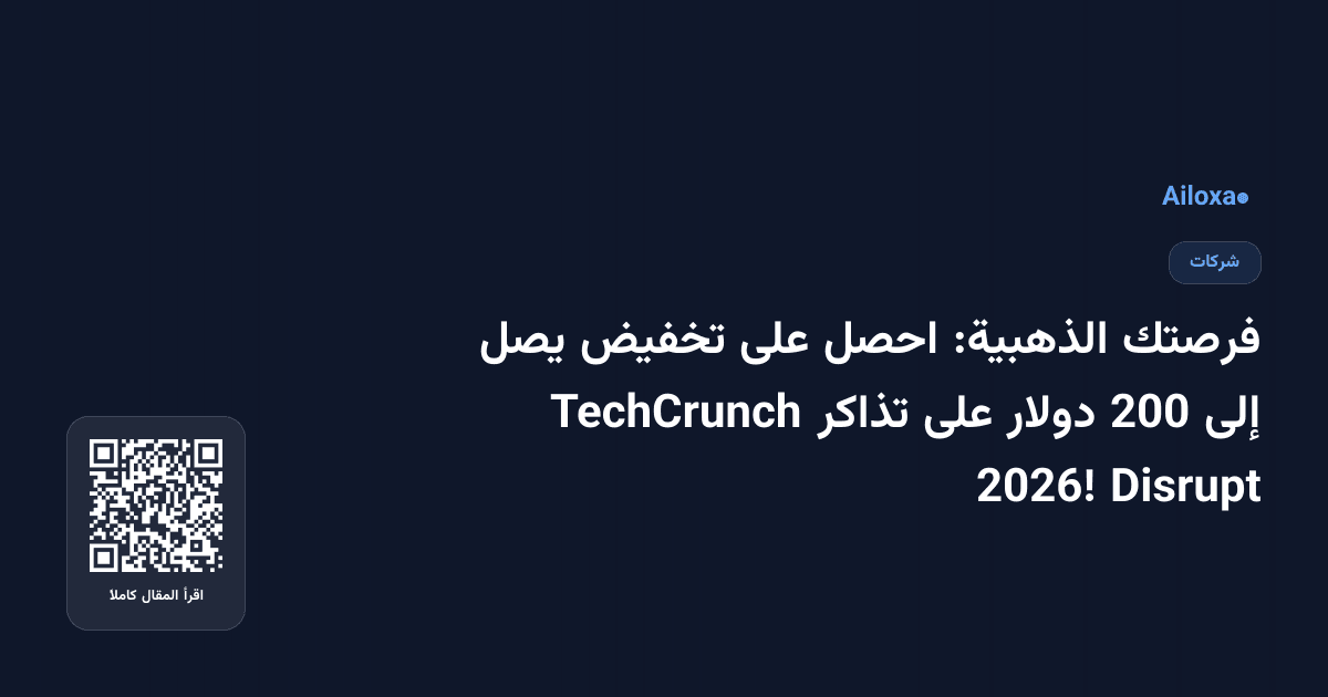 فرصتك الذهبية: احصل على تخفيض يصل إلى 200 دولار على تذاكر TechCrunch Disrupt 2026!