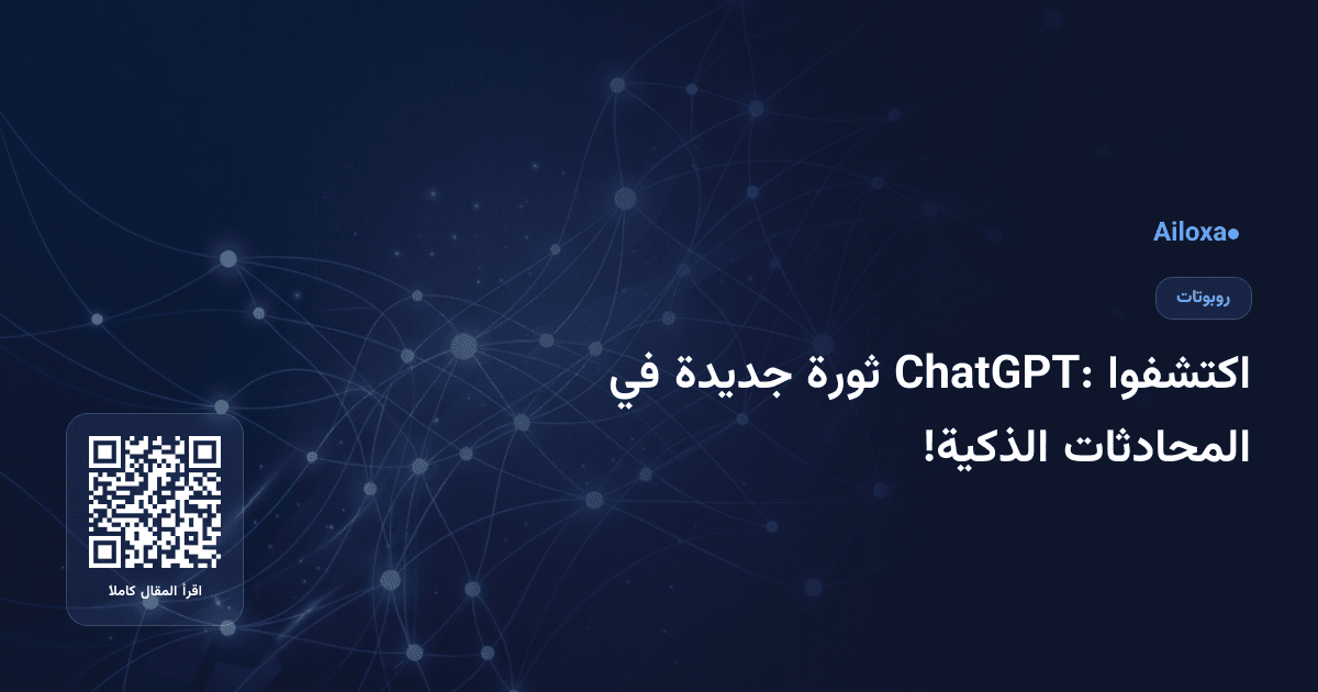 اكتشفوا ChatGPT: ثورة جديدة في المحادثات الذكية!