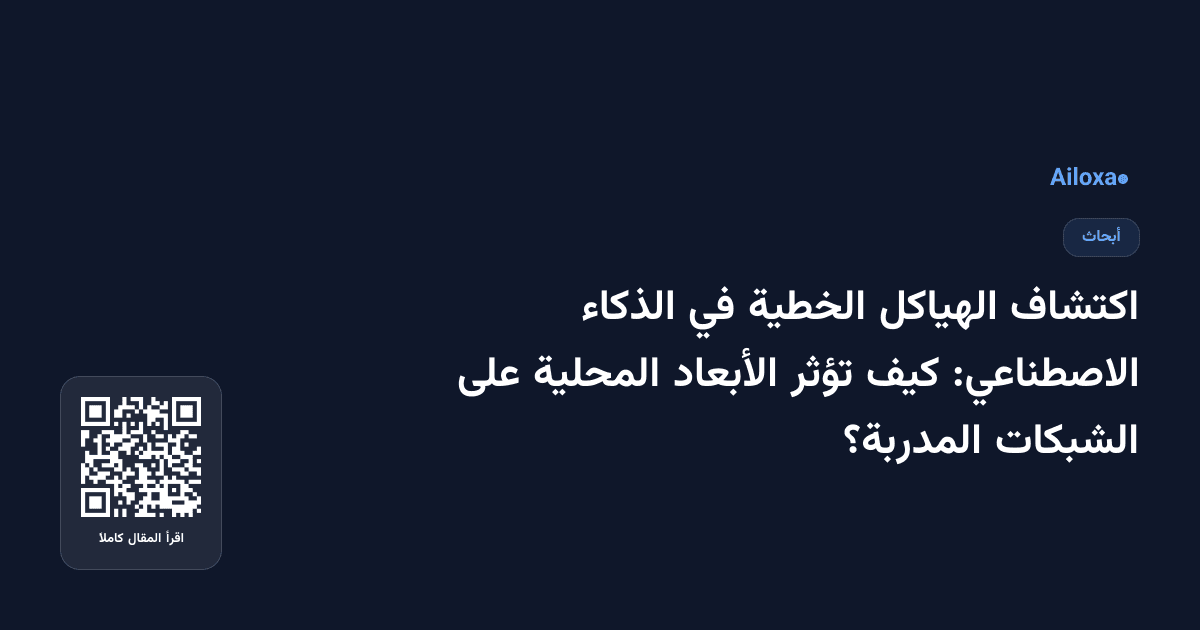 اكتشاف الهياكل الخطية في الذكاء الاصطناعي: كيف تؤثر الأبعاد المحلية على الشبكات المدربة؟