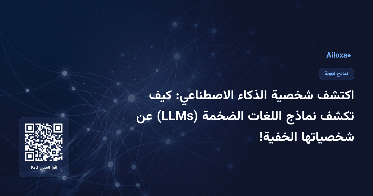 اكتشف شخصية الذكاء الاصطناعي: كيف تكشف نماذج اللغات الضخمة (LLMs) عن شخصياتها الخفية!
