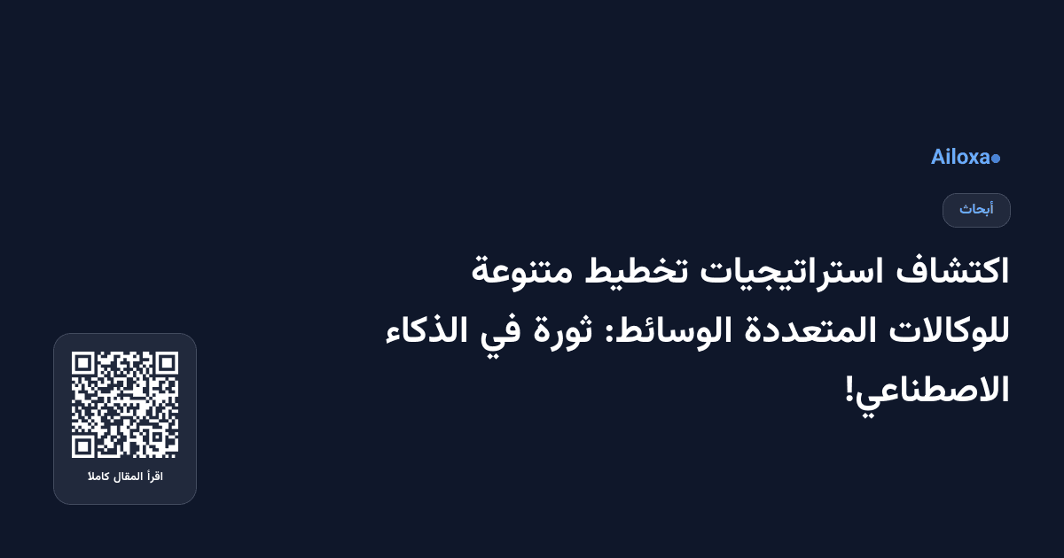 اكتشاف استراتيجيات تخطيط متنوعة للوكالات المتعددة الوسائط: ثورة في الذكاء الاصطناعي!